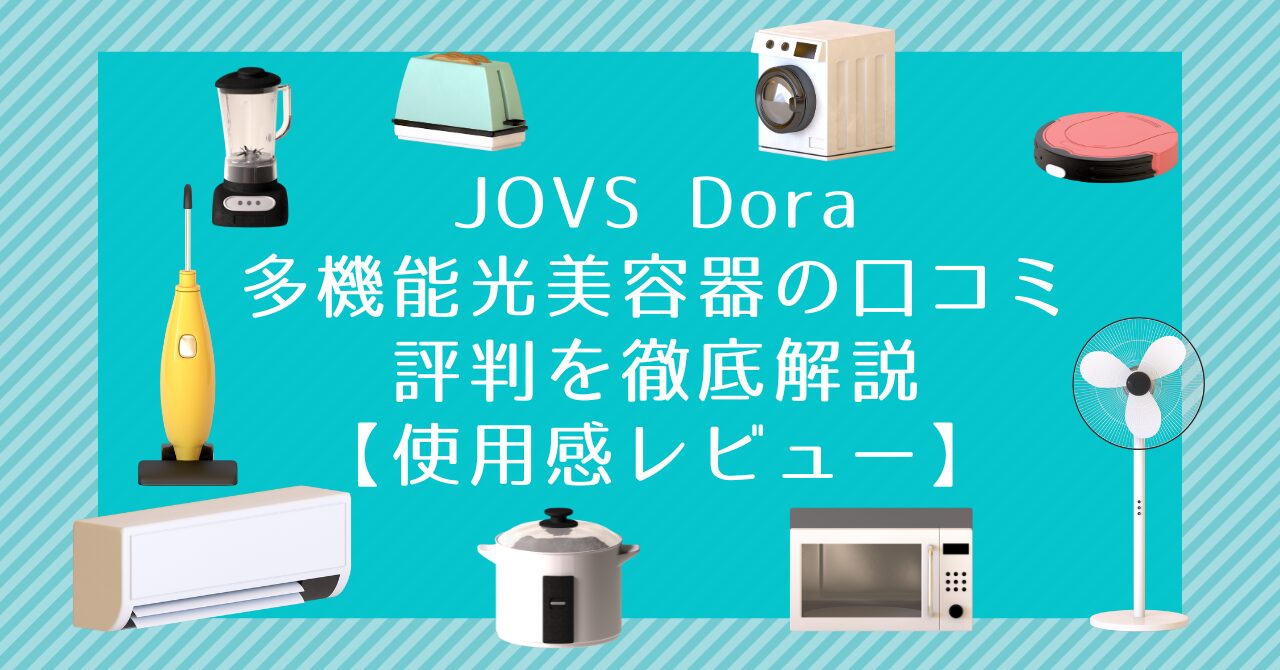 JOVS Dora多機能光美容器の口コミ評判を徹底解説【使用感レビュー ...