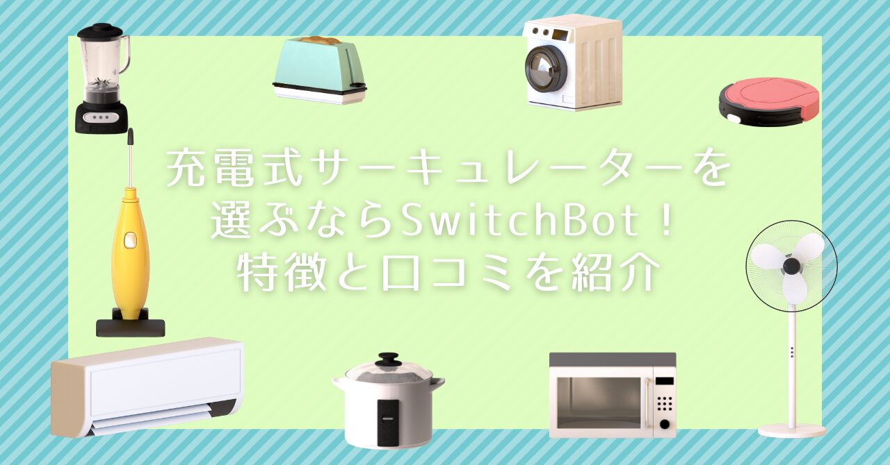 充電式サーキュレーターを選ぶならSwitchBot！特徴と口コミを紹介