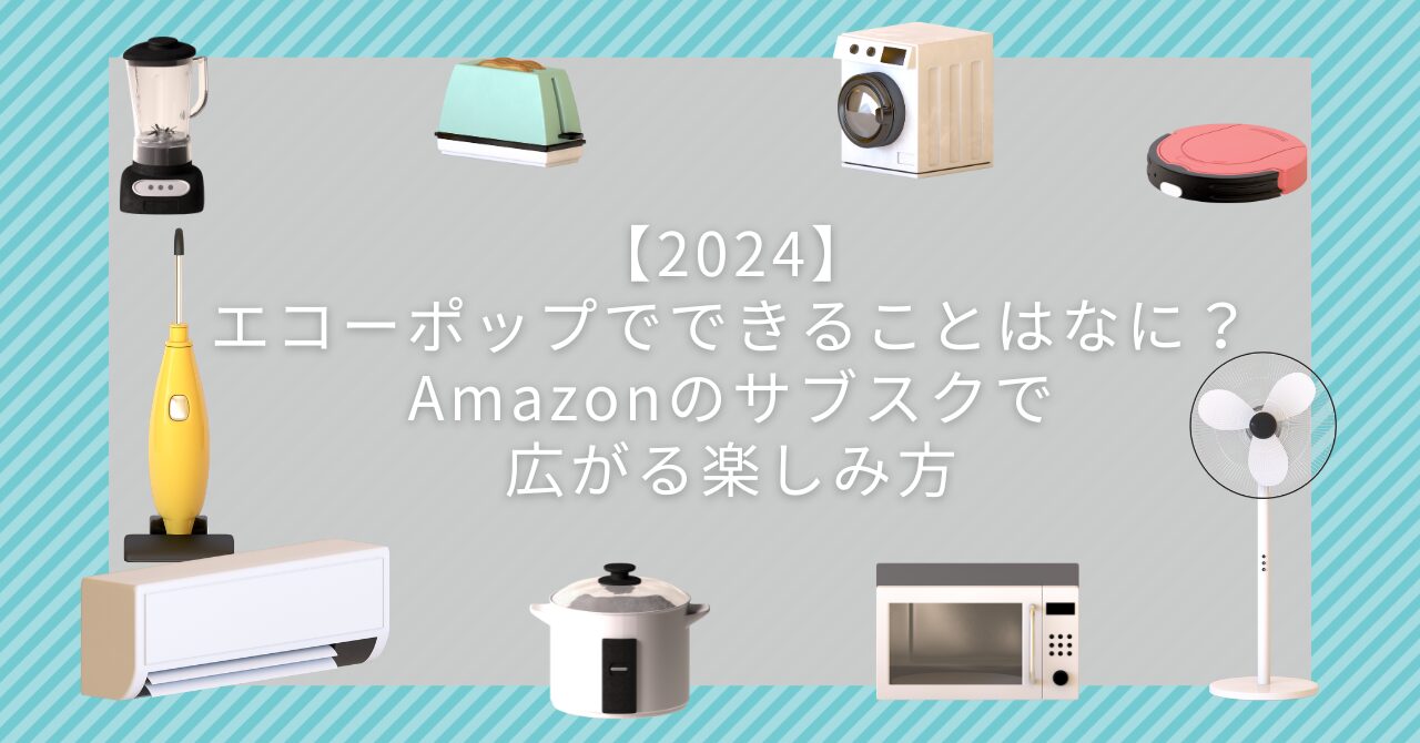 【2024】エコーポップでできることはなに？Amazonのサブスクで広がる楽しみ方