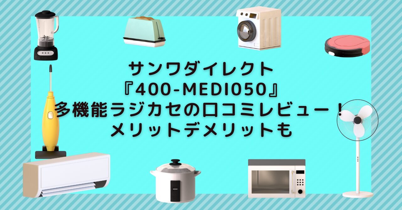 サンワダイレクト『400-MEDI050』多機能ラジカセの口コミレビュー！メリットデメリットも